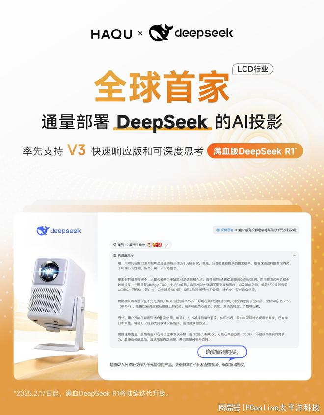 正式接入DeepSeek！用户体验再升级pg电子中国网站LCD行业首家！哈趣投影(图2)