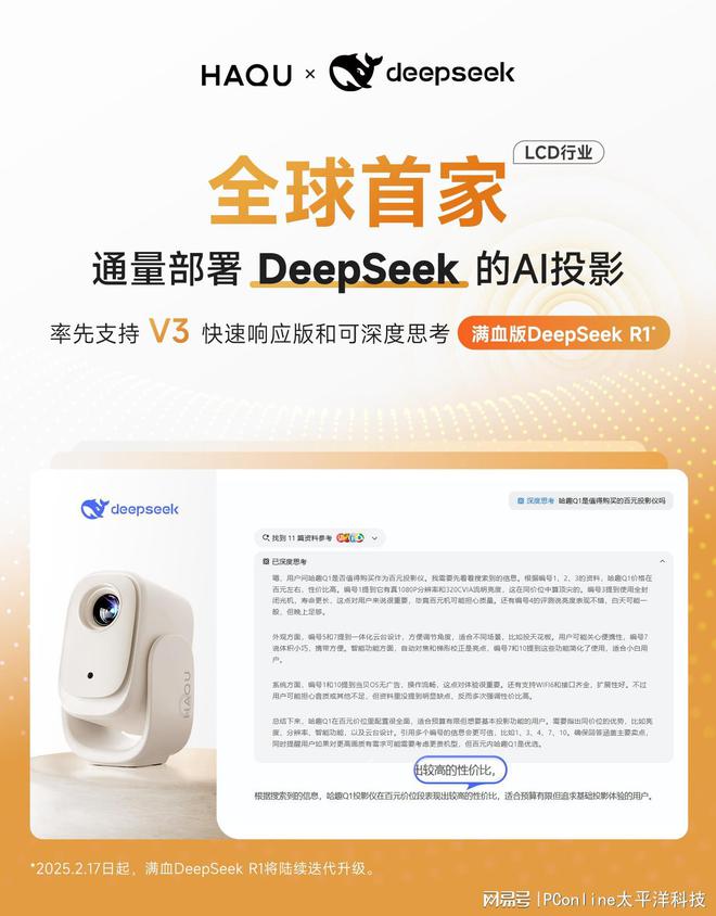 正式接入DeepSeek！用户体验再升级pg电子中国网站LCD行业首家！哈趣投影(图5)