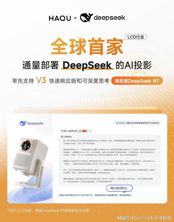 正式接入DeepSeek！用户体验再升级pg电子中国网站LCD行业首家！哈趣投影(图7)