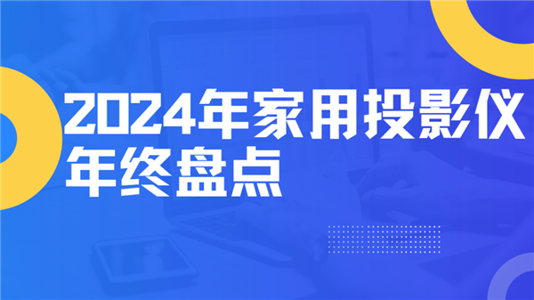 ！就这12台 高性价比买到就是赚到！pg试玩2024年度家用投影仪大盘点(图8)